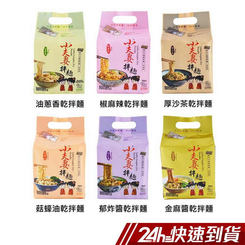 油蔥香乾拌麵：熱銷第1名選用台灣在地新鮮紅蔥頭搭配100%純釀造醬油，結合五種香料熬煮而成，紅蔥香氣逼人，淋上美味的油蔥香醬料，拌勻著手工陽光日曬Q彈可口的細麵條，口感滑潤、香味四溢，小夫妻高人氣不敗