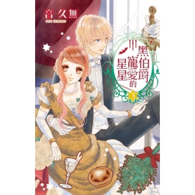 黑伯爵寵愛的星星(3)