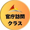 ⚪️官庁訪問クラス受講生専用［公務員のライト］