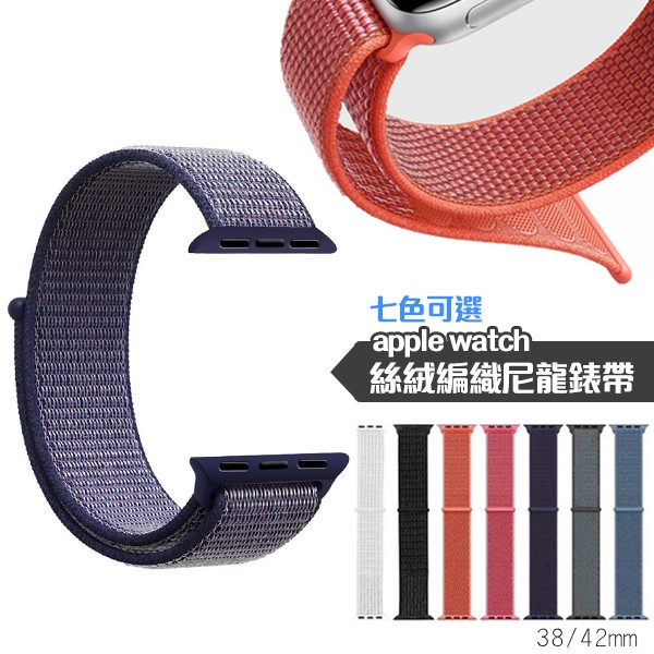 【產品特色】 apple watch 1/2/3/4代通用，運動型錶環 運動型錶環柔軟、透氣又輕盈，搭配魔鬼氈扣帶，可快速地輕鬆調整 錶環以雙層尼龍織製而成，貼近皮膚的一面織圈緻密，形成舒適軟墊，同時