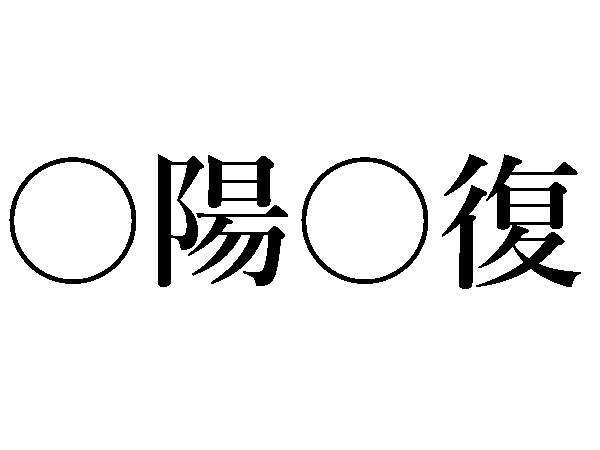 四字熟語 陽 復 子 雛 よい未来を想像して