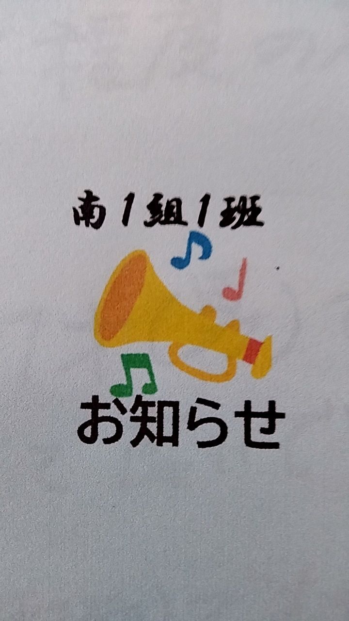 南1組1班　班長からの緊急情報連絡用
