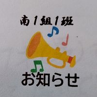 南1組1班　班長からの緊急情報連絡用