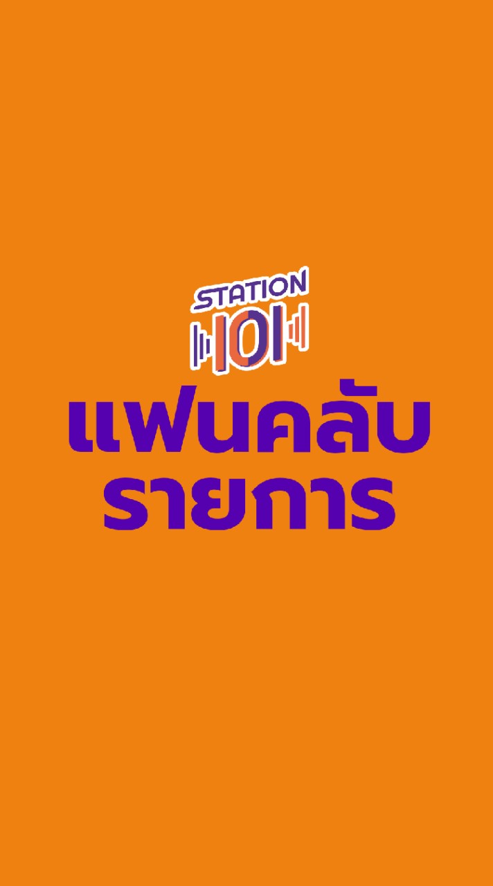 Station 101 แฟนคลับรายการ