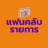 Station 101 แฟนคลับรายการ