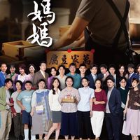 民視八點檔豆腐媽媽劇情討論區