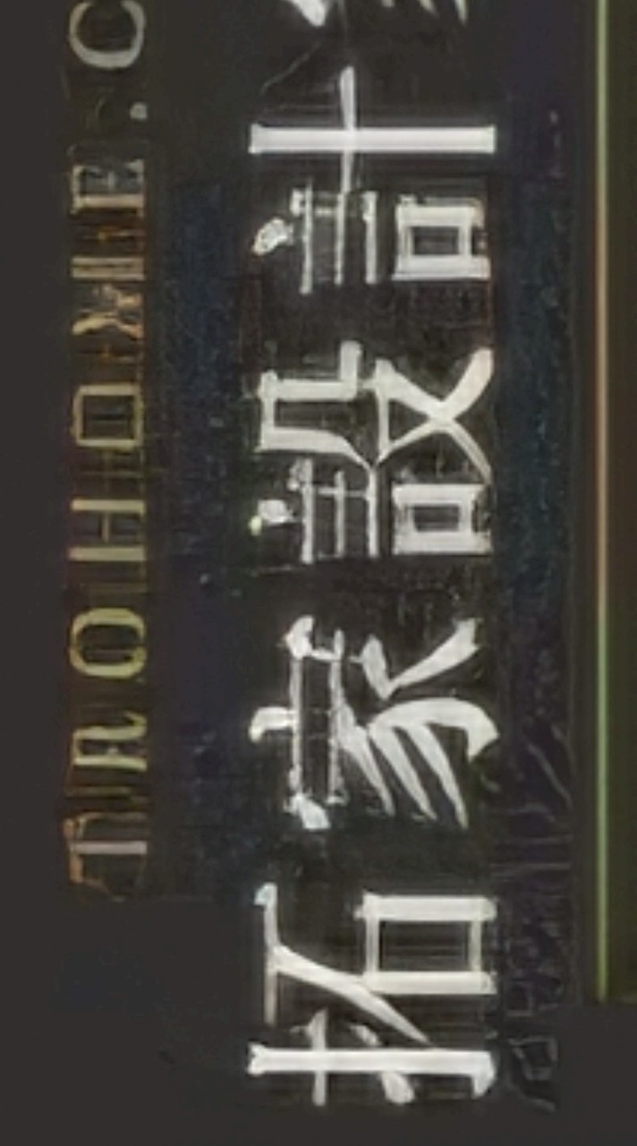 拓家小劉服務群