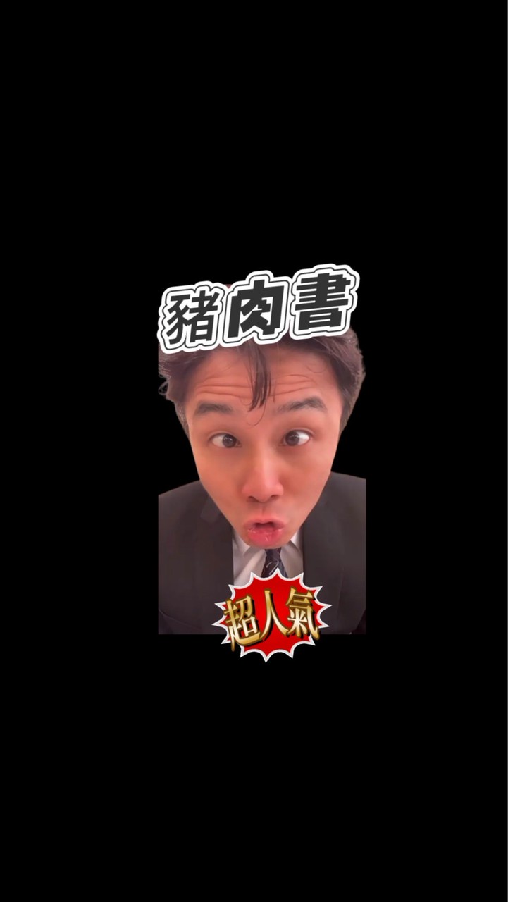 鹹豬肉『陳代書』頻道