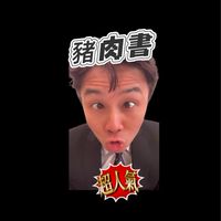 鹹豬肉『陳代書』頻道