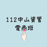 一起順利畢業的112級中山資管碩專班