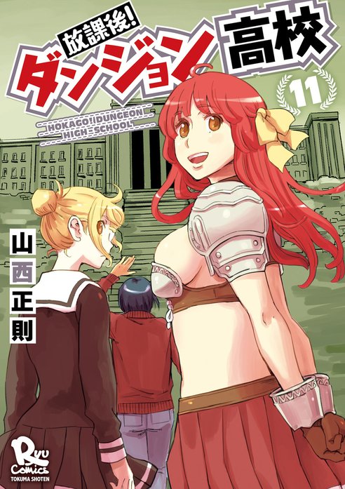 放課後！ダンジョン高校