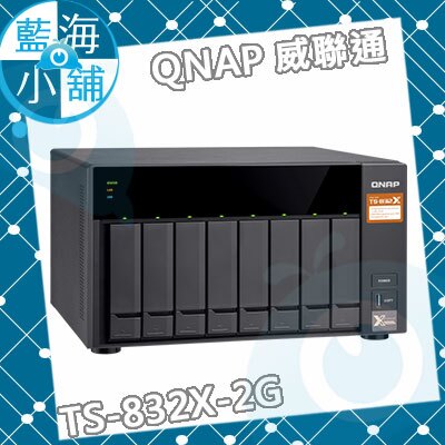 QNAP 威聯通 TS-832X-2G 8Bay NAS網路儲存伺服器(不含硬碟)