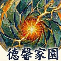 德馨家園
