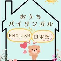 おうちバイリンガル｜5/29〜3days体験入学プログラム