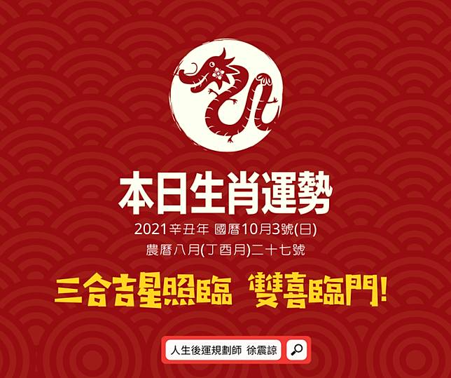 12生肖每日運勢21 10 03 日 Wreadit Line Today