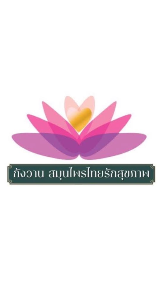 กังวาน สมุนไพรไทยรักสุขภาพ