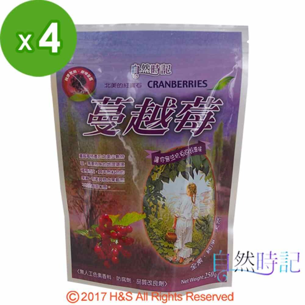 【自然時記】生機蔓越莓4包(250g/包)