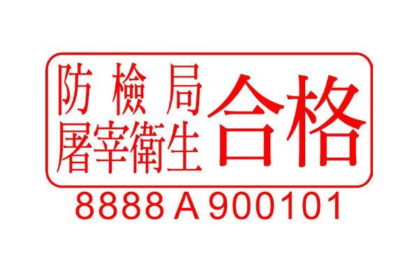 聰明買 如何挑選合格攤位購買豬肉 沒有這三樣合格標式不要買 台灣好食材 Line Today