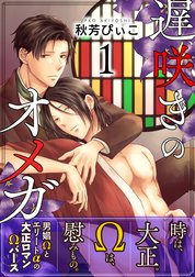 【単話】遅咲きのオメガ