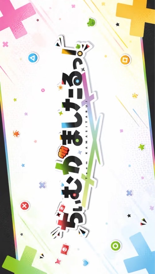かまし隊集まれ
