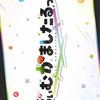 かまし隊集まれ