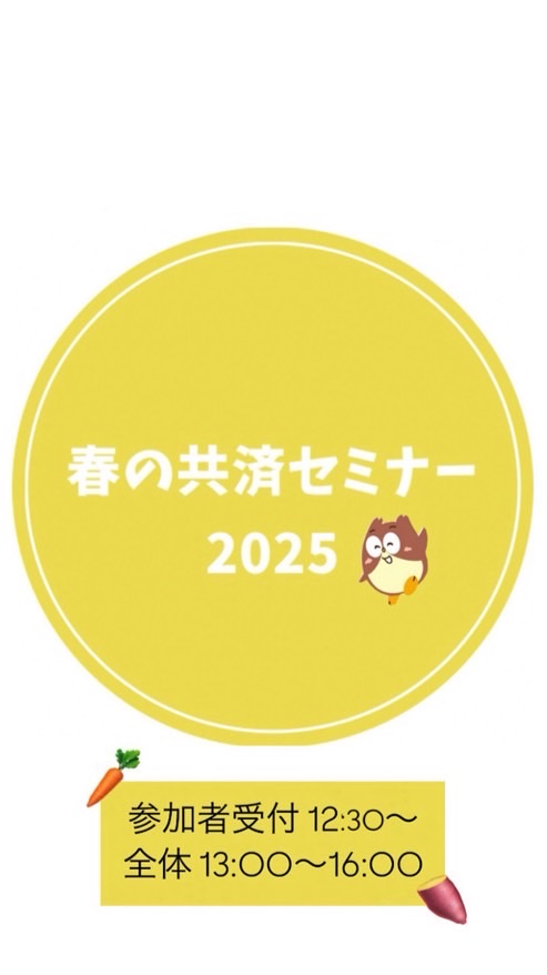 【25】春の共済セミナー