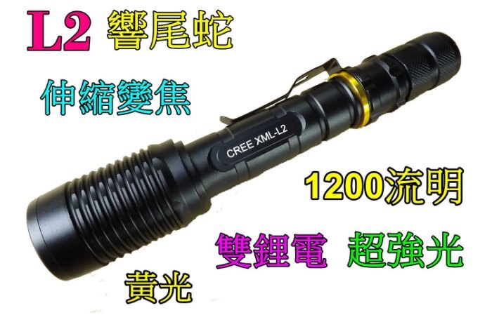 雲火-(黃光單手電筒)-響尾蛇雙鋰電手電筒-美國L2 超強光燈泡亮度高達1200流明18650登山露營釣魚騎車戶外照明搜尋的好幫手