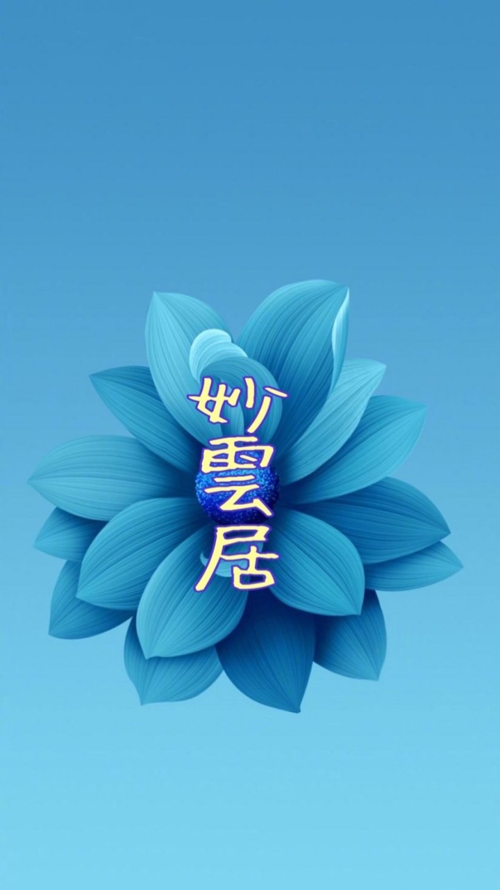 妙雲居