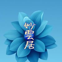 妙雲居
