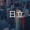 【27卒限定】 日立製作所　就活選考対策