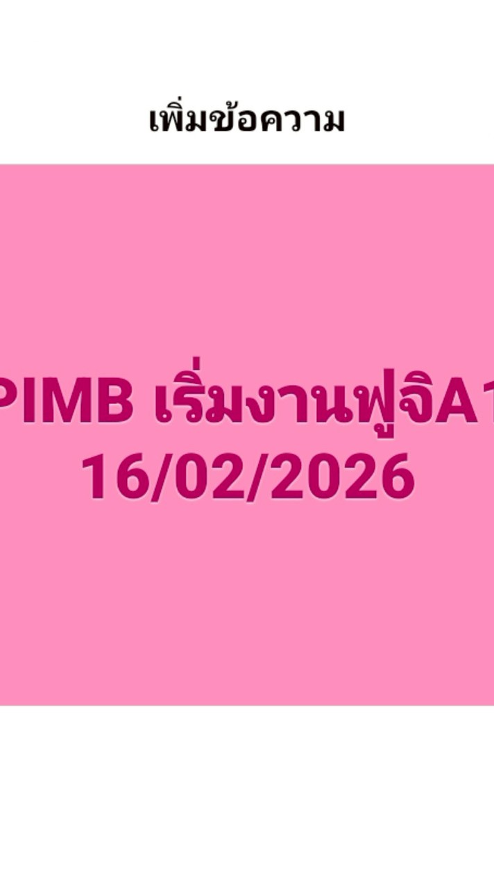 PIMB เริ่มงานฟูจิA1 16/02/2026