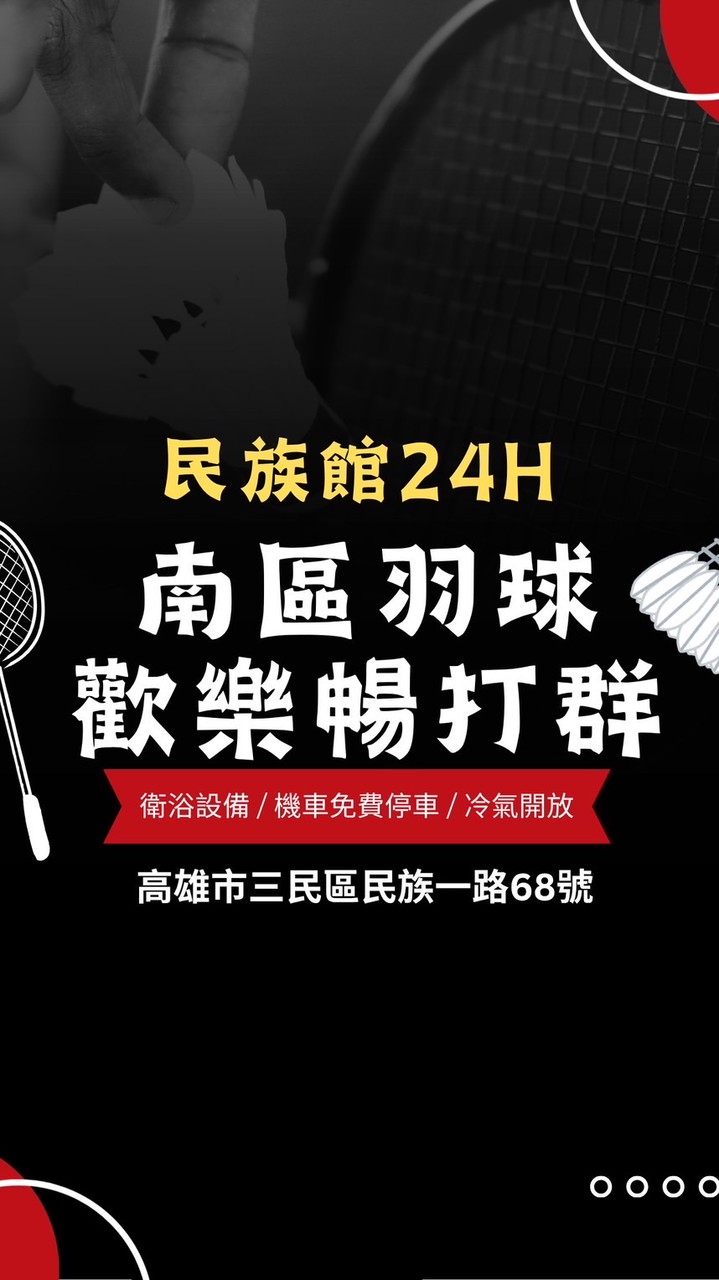 南區羽球 民族館 暢打團💋