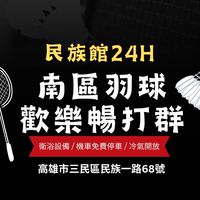 南區羽球 民族館 暢打團🏸