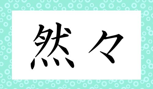 然々 ってなんと読む ぜんぜん ではありません わかりきったことなのですが ご存知