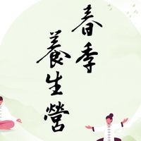 春季養生-喬安