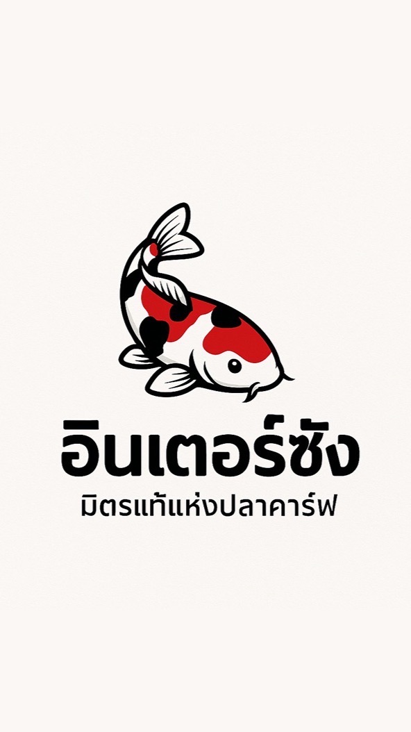 อินเตอร์ซัง