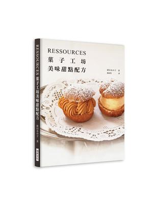 超人氣RESSOURCES菓子工坊一位難求的甜點店不藏私食譜大公開已經第11週年的點心工坊RESSOURCES最初是在東京開設的小型甜點教室。 一開始僅在教室裡販售甜點，由於所製作的甜點十分美味，大受