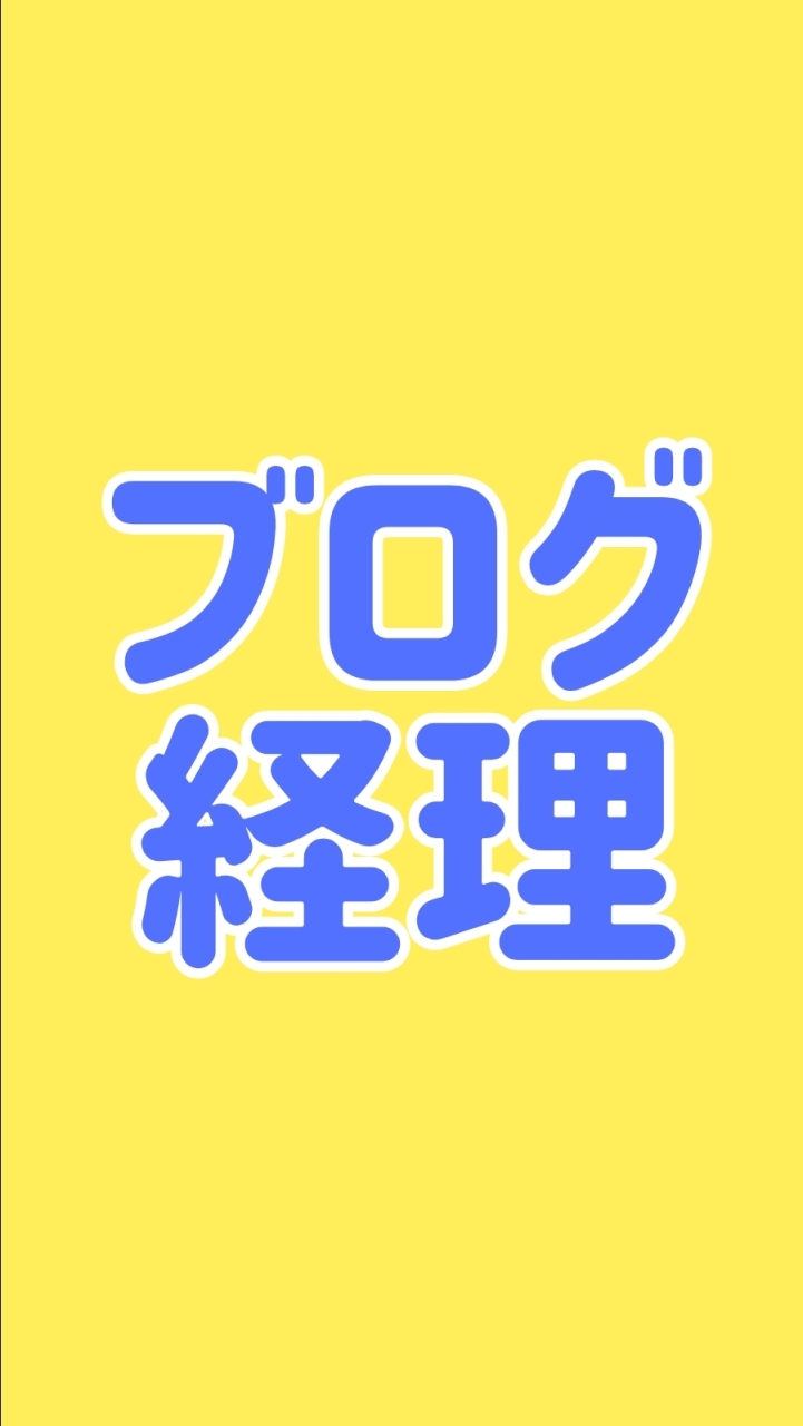 ブロガー向け経理コミュニティ
