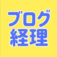 ブロガー向け経理コミュニティ