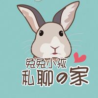 兔兔小孩·私聊の家