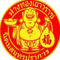 ห้างทองเยาวราชนิคมสมุทรปราการ