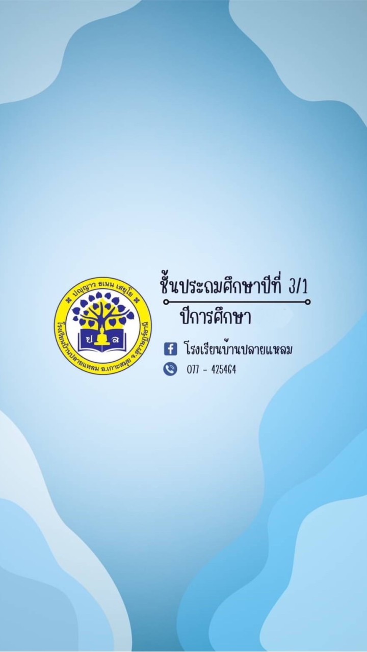 ชั้น ป.5/1