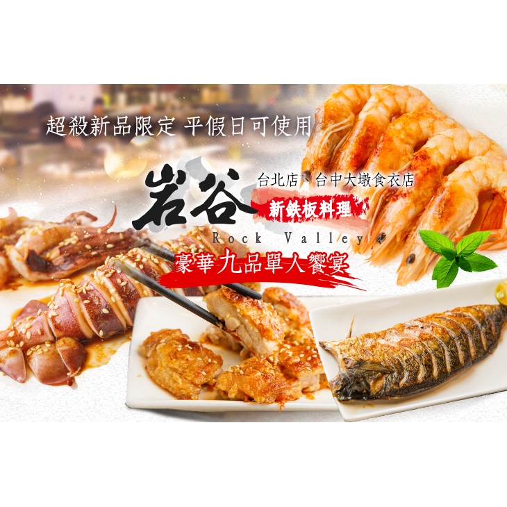 【岩谷新鉄板燒料理】新品限定-豪華九品單人饗宴 台北