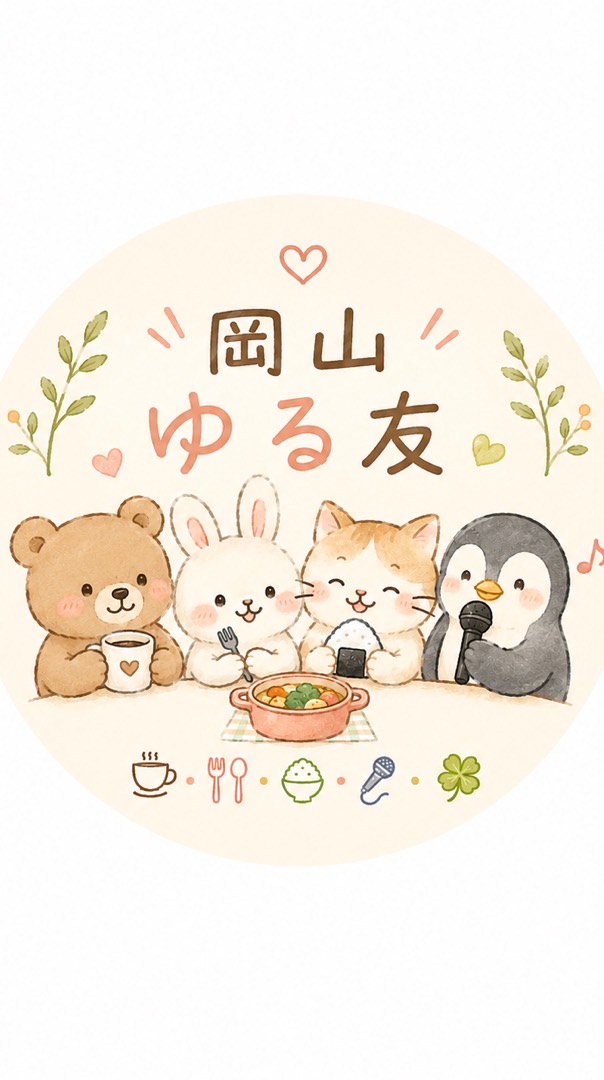 岡山40代・50代・60代ゆる友サークル🍀