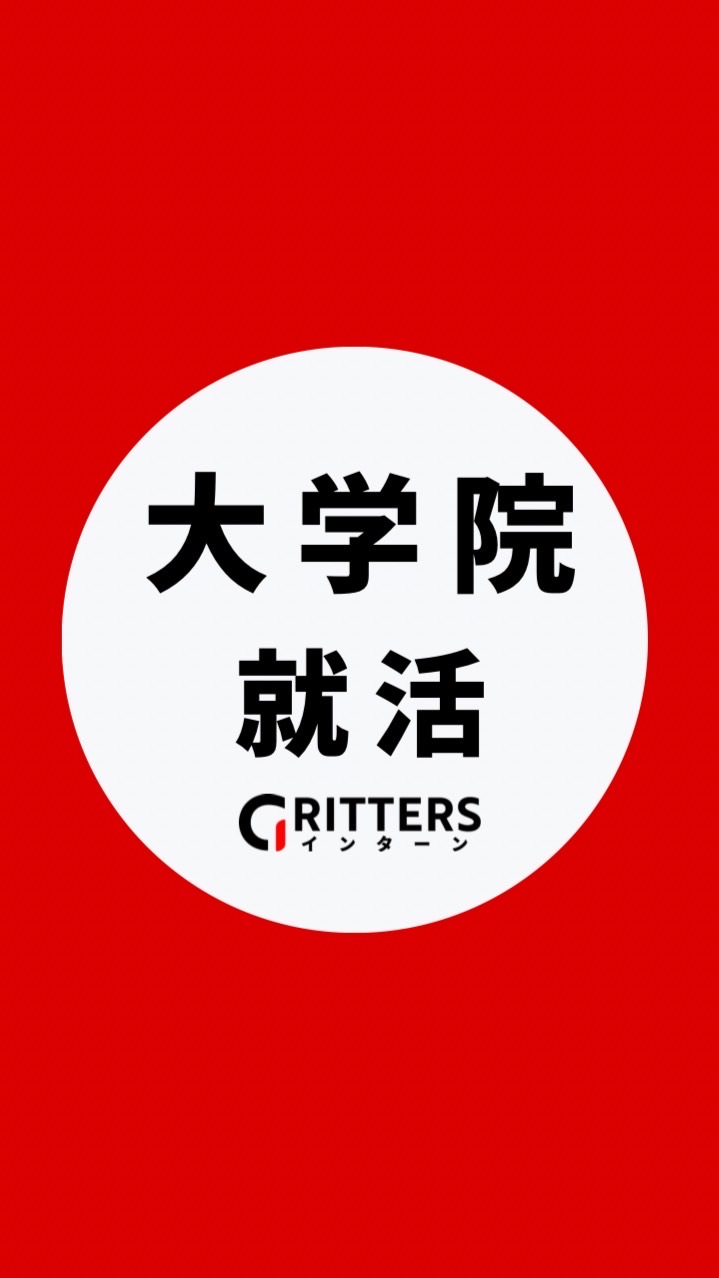 【大学院】大学院生の就活相談🌸28卒/29卒/30卒【Gritters Intern】