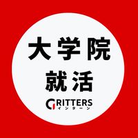 【大学院】大学院生の就活相談🌸28卒/29卒/30卒【Gritters Intern】