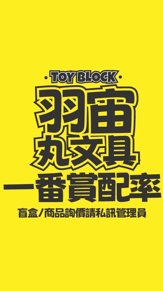羽宙丸文具✖️樂高積木玩具一番賞配率群