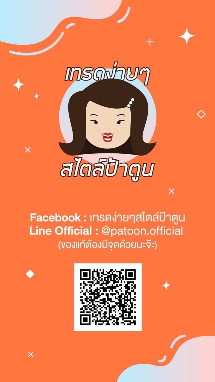เทรดง่ายๆสไตล์ป้าตูน