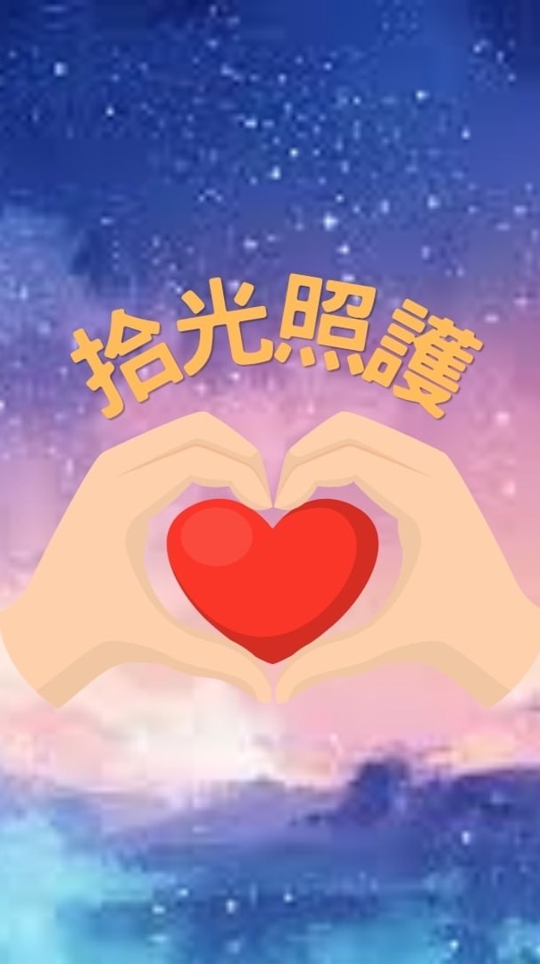 拾光照護（二群）