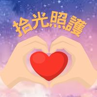 拾光照護（二群）